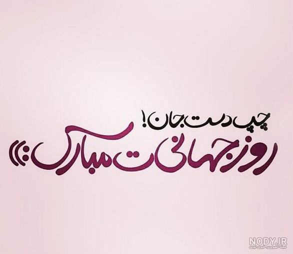 متن زیبا برای چپ دست ها