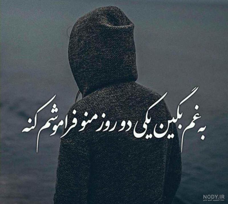 متن غم انگیز دلتنگی متن غم انگیز دلتنگی