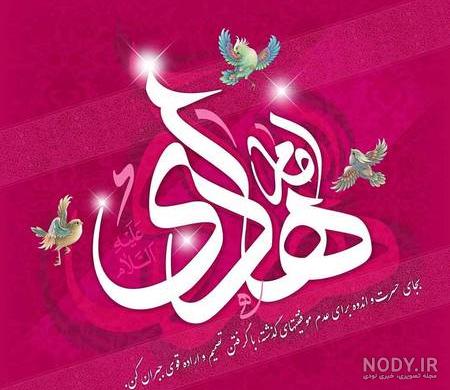 عکس ولادت امام هادی