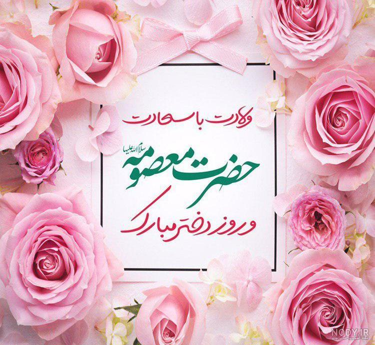 متن ولادت حضرت معصومه متن ولادت حضرت معصومه