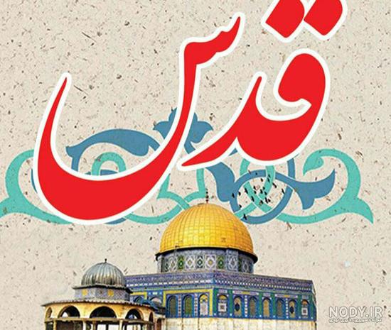 متن کوتاه در مورد روز قدس