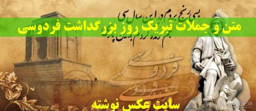 وفات فردوسی چه روزی است وفات فردوسی چه روزی است