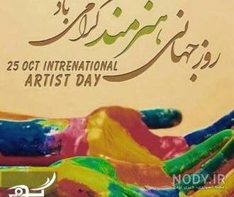 پیام تبریک به هنرمند