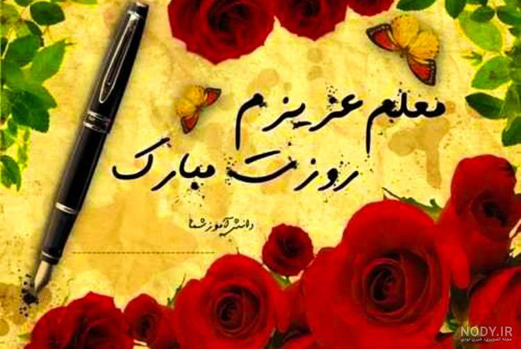 پیشاپیش روز معلم مبارک پیشاپیش روز معلم مبارک