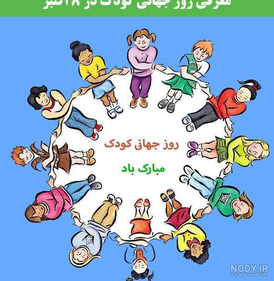 کارت پستال روز جهانی کودک