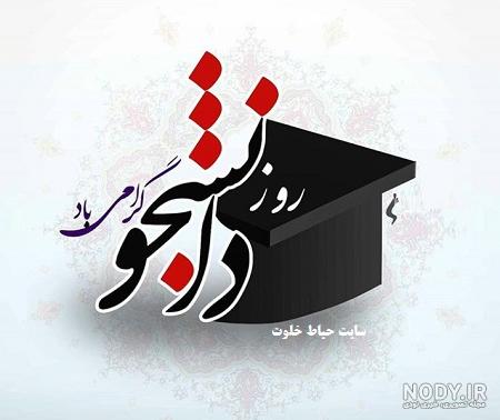 کانال عکس پروفایل دانشجویی کانال عکس پروفایل دانشجویی