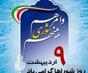 کلیپ تبریک روز شورا