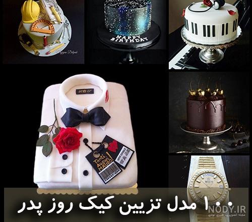 کیک روز پدر لاکچری
