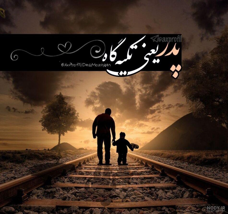 عکس پدر دختری زیبا