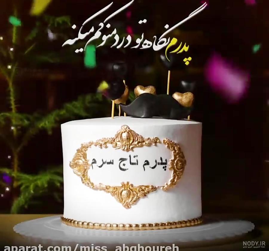 اهنگ تولدت مبارک بابا جونم شاد ریمیکس