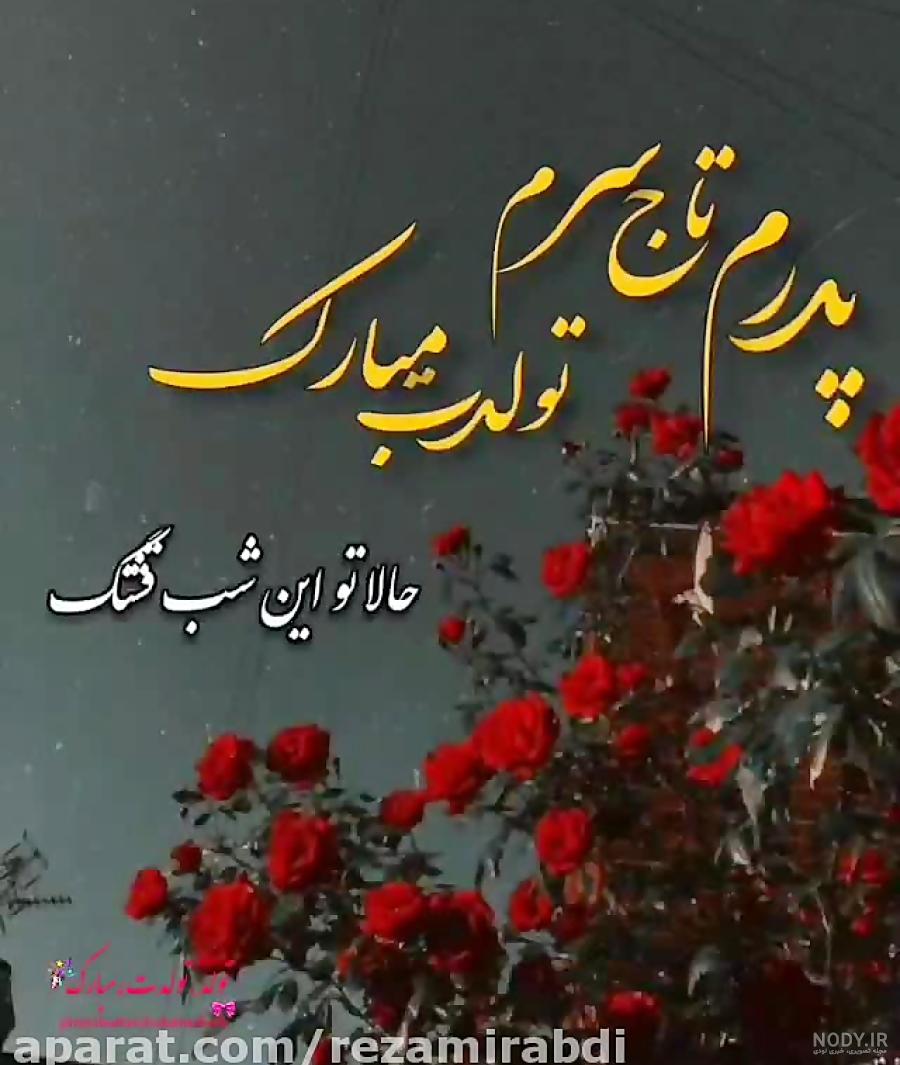 اهنگ تولدت مبارک بهترین بابای دنیا