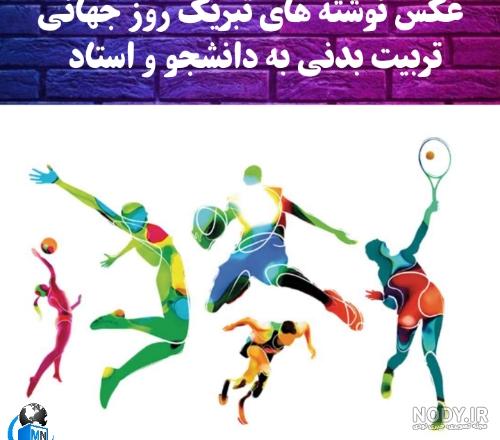 تبریک روز تربیت بدنی به انگلیسی تبریک روز تربیت بدنی به انگلیسی