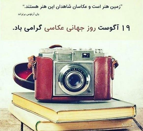 تبریک روز عکاس به انگلیسی تبریک روز عکاس به انگلیسی