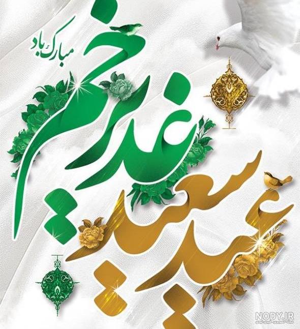 تبریک عید غدیر ۱۴۰۰ تبریک عید غدیر ۱۴۰۰