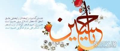 تصاویر عاشورایی امام حسین