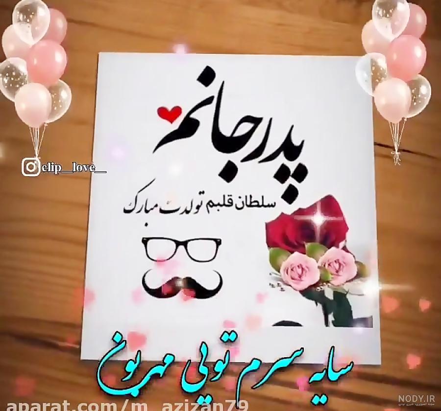 دانلود اهنگ تولدت مبارک بابا جونم شاد