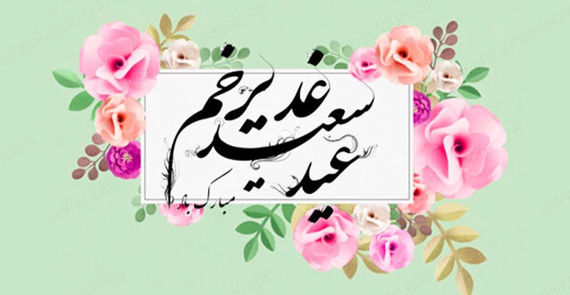 دانلود تبریک عید غدیر خم دانلود تبریک عید غدیر خم