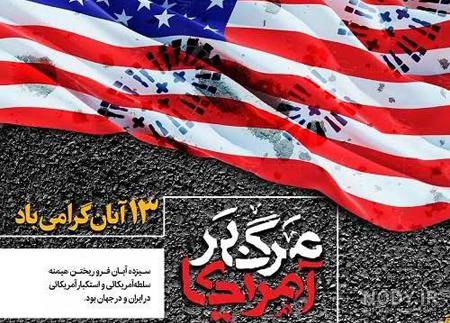 دکلمه برای ۱۳ ابان دکلمه برای ۱۳ ابان