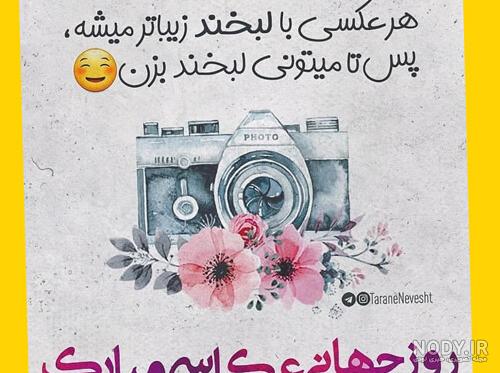 روز عکاس مبارک روز عکاس مبارک