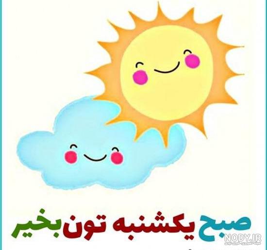 صبح یکشنبه بخیر عشقم صبح یکشنبه بخیر عشقم
