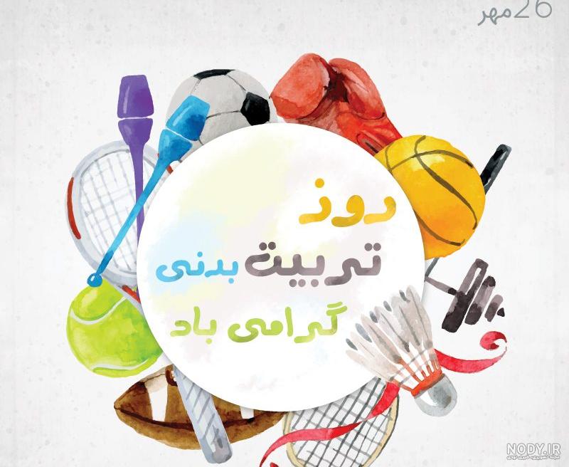 عکس برای تربیت بدنی عکس برای تربیت بدنی