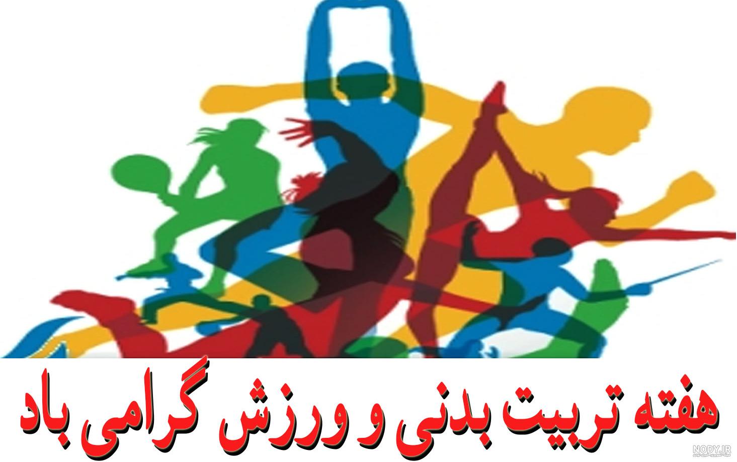 عکس تربیت بدنی دخترانه عکس تربیت بدنی دخترانه