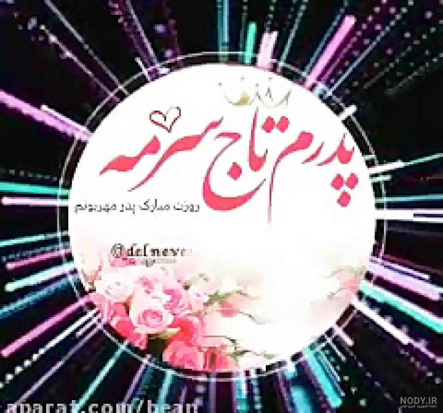 عکس تولدت مبارک پدرم
