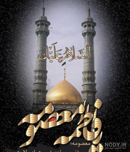 عکس حضرت معصومه