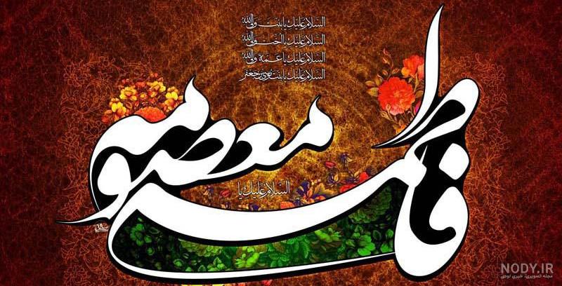 عکس حضرت معصومه روز دختر