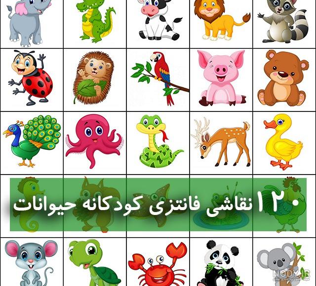 عکس حیوانات کارتونی برای نقاشی عکس حیوانات کارتونی برای نقاشی
