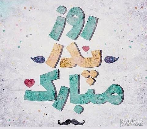 عکس روز پدر فوت شده عکس روز پدر فوت شده