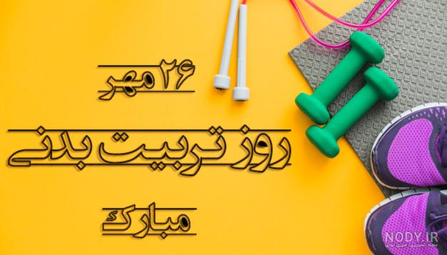 عکس نوشته تربیت بدنی عکس نوشته تربیت بدنی