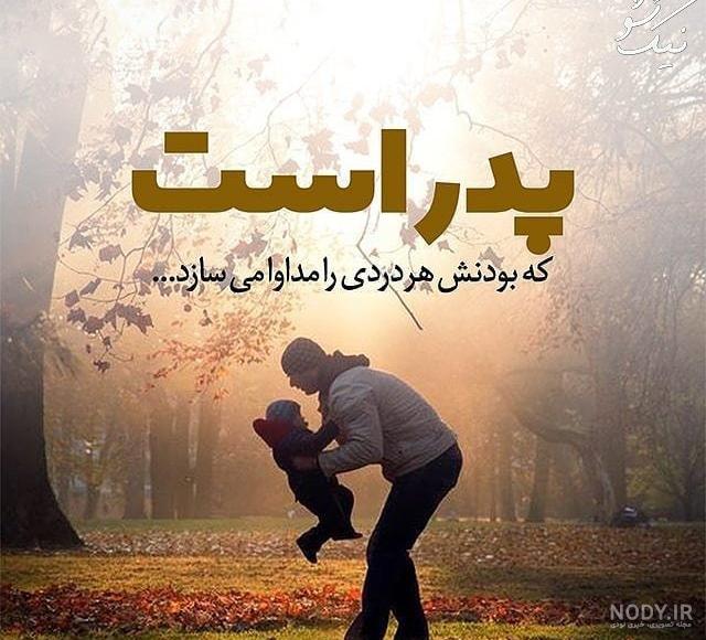 عکس نوشته پدر دختری