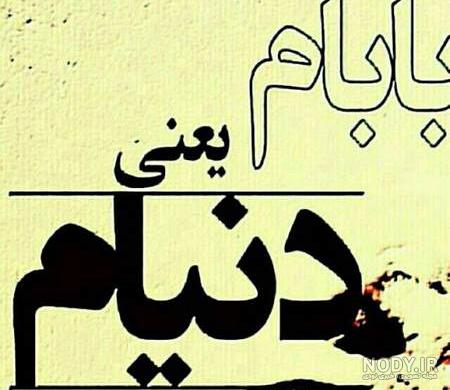 عکس نوشته پدرم