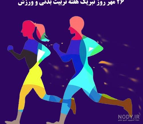 عکس هفته تربیت بدنی مبارک عکس هفته تربیت بدنی مبارک