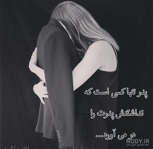 عکس پدر دختری غمگین