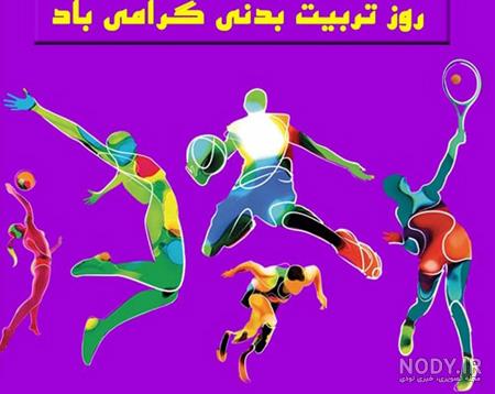 عکس پروفایل تربیت بدنی پایه نهم عکس پروفایل تربیت بدنی پایه نهم