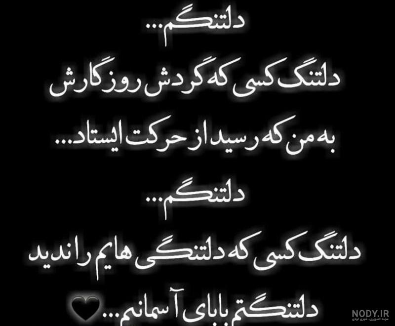 عکس پروفایل پدرم دلتنگتم