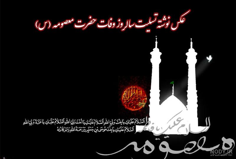 عکس چهره واقعی حضرت معصومه