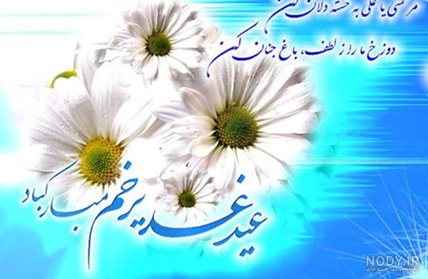 عید غدیر خم مبارک عید غدیر خم مبارک