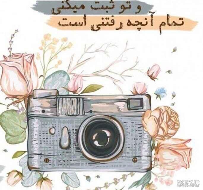 متن برای تبریک روز عکاس متن برای تبریک روز عکاس