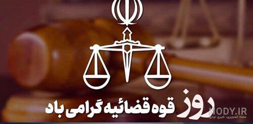 عکس تبریک روز قوه قضائیه