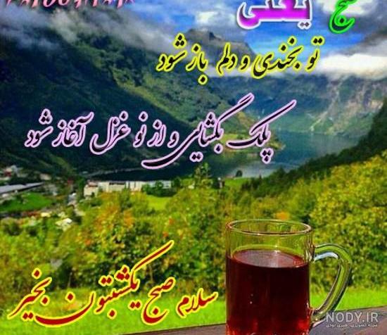 متن صبح بخیر یکشنبه متن صبح بخیر یکشنبه