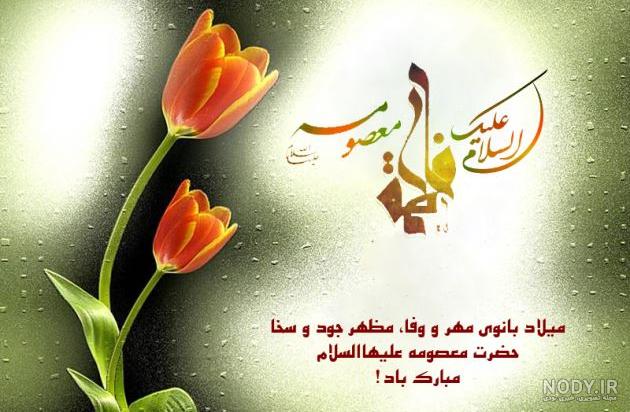متن ولادت حضرت معصومه سال 99