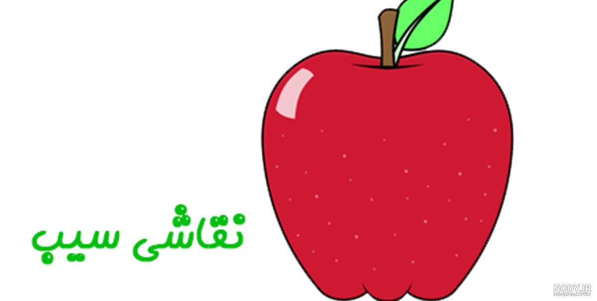 نقاشی سیب زرد نقاشی سیب زرد