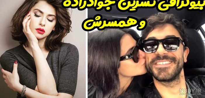 همسر واقعی نسرین جوادزاده همسر واقعی نسرین جوادزاده