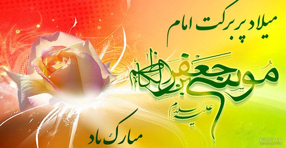 عکس ولادت موسی کاظم