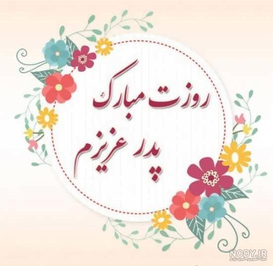 پروفایل روز پدر وهمسر