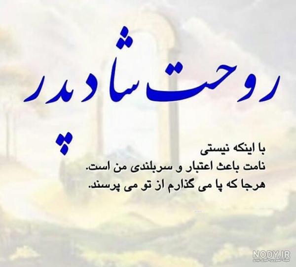 پروفایل پدرم روحت شاد پروفایل پدرم روحت شاد
