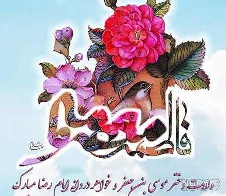 پوستر تولد حضرت معصومه